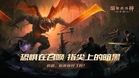 暗黑破坏神不朽2023新版
