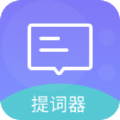 一言提词器app专业版