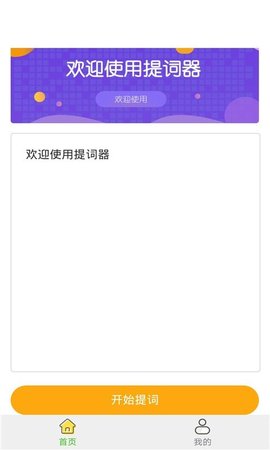 一言提词器app专业版