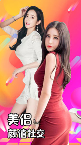 美侣视频聊天交友app