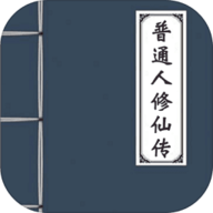 普通人修仙传游戏破解版