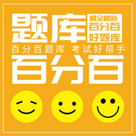 百分百题库app安卓版