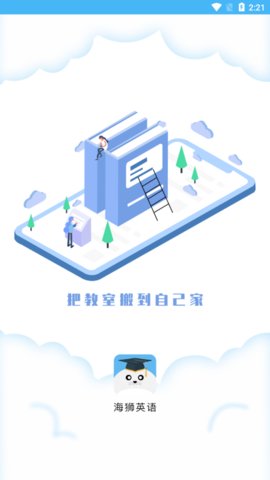 海狮英语app