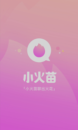 小火苗交友APP正式版