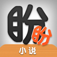 盼盼小说app官方无限阅读币破解版