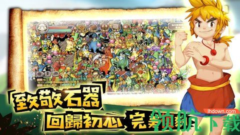 石器新时代游戏官方最新版