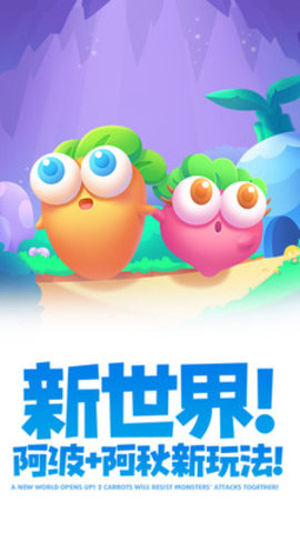 保卫萝卜2官方网址下载
