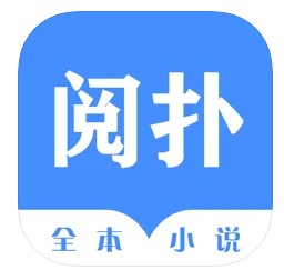 阅扑全本小说APP官方版