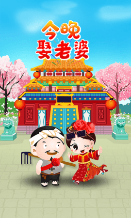 今晚娶老婆游戏红包版
