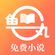 鱼丸免费小说app2021最新正式版