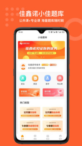小佳题库安卓最新版本