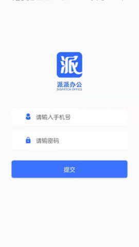 派派办公App官方安卓版