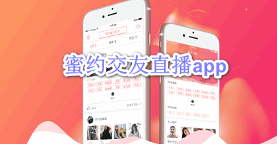 蜜约交友直播