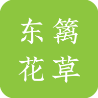 东篱花草APP最新版