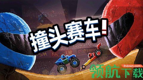 撞头赛车手机客户端下载