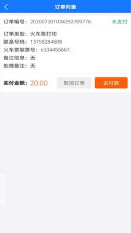 火车票打印app
