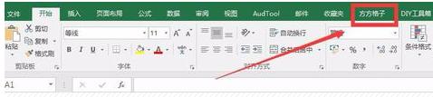 方方格子excel工具箱