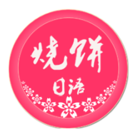 烧饼日语App破解版