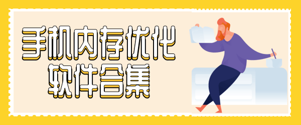 手机内存优化软件合集