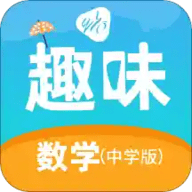 趣味数学中学版app安卓最新版本