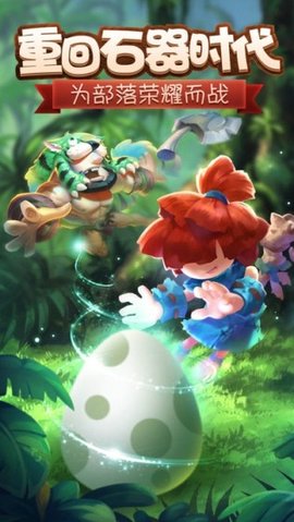 石器纪元游戏2021最新版
