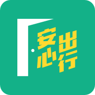 安心出行app2021最新版