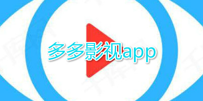 多多影视app