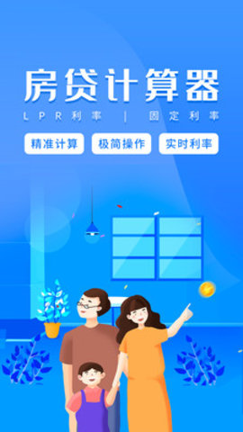 房贷计算器app安卓最新版本