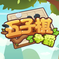 五子棋争霸游戏安卓版