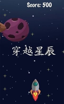 穿越星辰游戏官方版