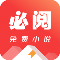 必阅免费小说抽手机2021最新版