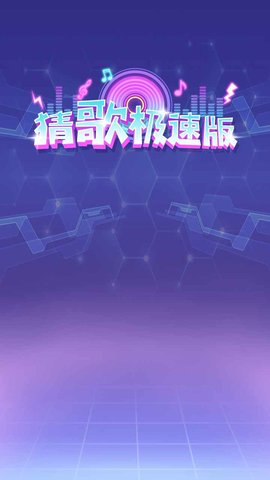 天天猜歌极速领红包版