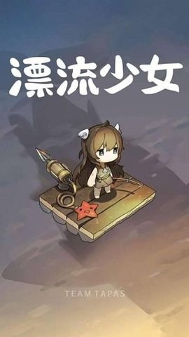 漂流少女生存记汉化破解版