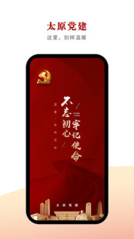 太原党建手机客户端下载