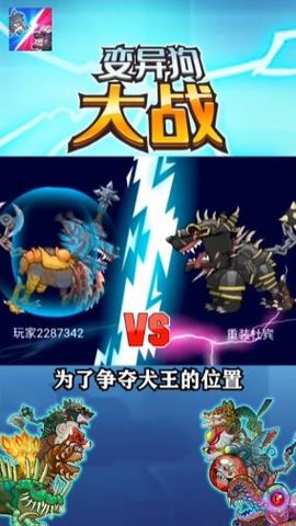 变异狗大战无敌版无限金币