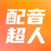 配音超人app官方正式版