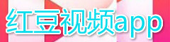 红豆视频app