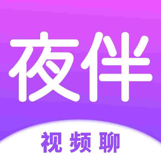 夜伴视频聊App交友平台