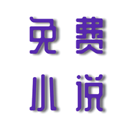 安果免费小说App免费版