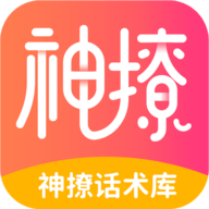 神撩话术库app破解版