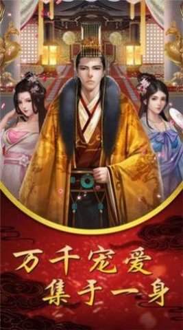 帝后双妃手游免费体验版