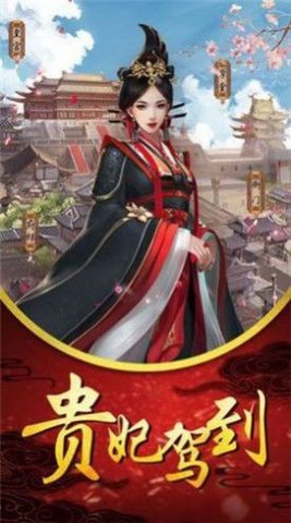 帝后双妃手游免费体验版