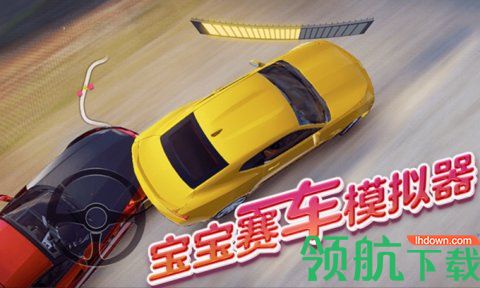 宝宝赛车模拟器官方版下载