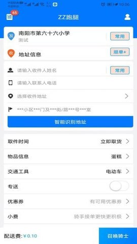 zz跑腿app