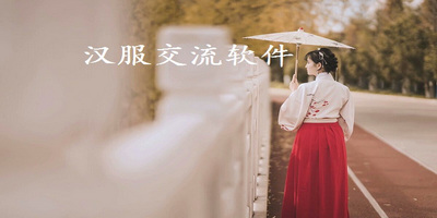 汉服交流App