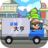 运输大亨app最新中文版