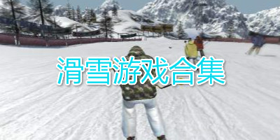 滑雪游戏合集