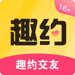 趣约交友app免费最新版