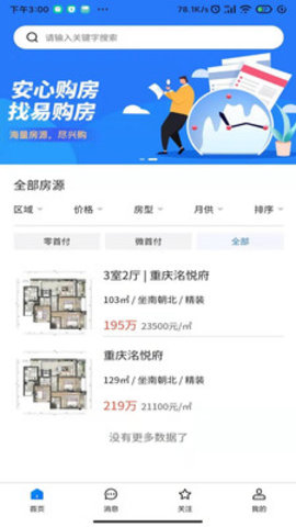 易购房app手机上的房源信息