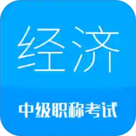 2021中级经济师app官方最新版本